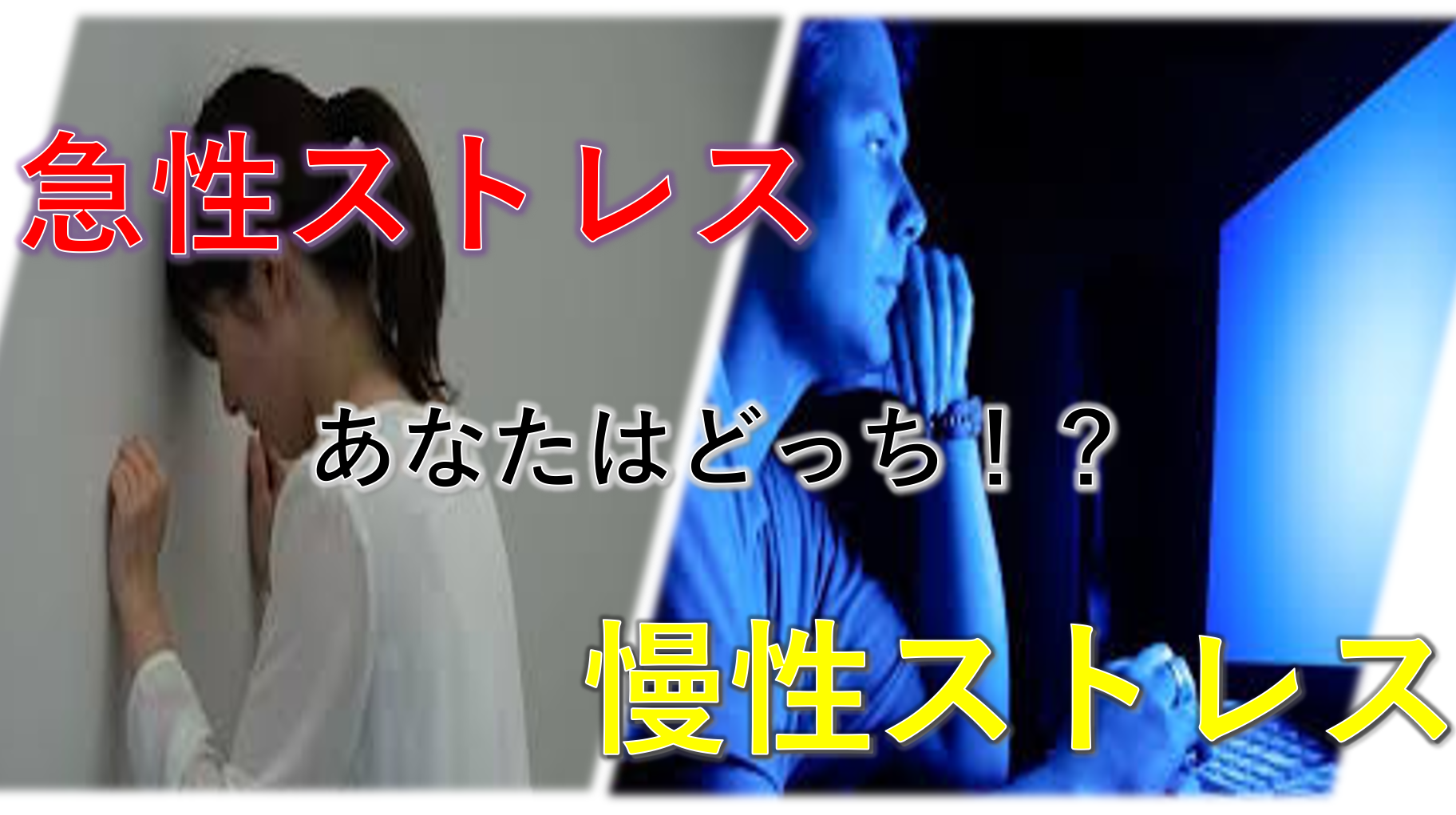 慢性的なストレスの管理