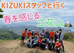 みんなで登った！立花山　登山イベント報告！