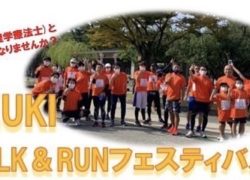 KIZUKI WALK＆RUNフェスティバルイベント