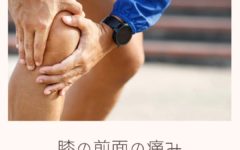 膝前面の痛みと膝蓋大腿関節の関係性