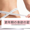 更年期　食欲