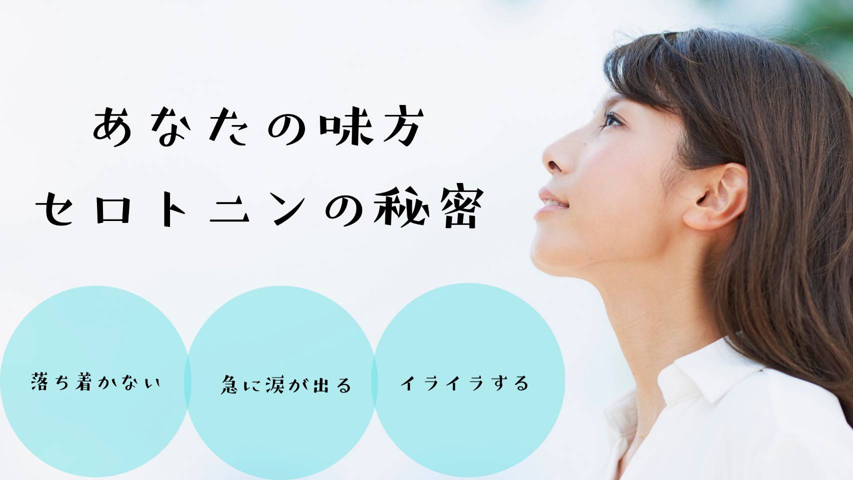 更年期セロトニン