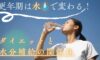 【更年期ダイエット】水で変わる！ダイエットと水分補給の関係性