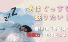 ～自律神経を整えて睡眠力を強化しよう～冬はぐっすり眠りたい！