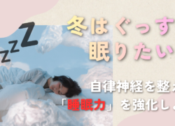 ～自律神経を整えて睡眠力を強化しよう～冬はぐっすり眠りたい！