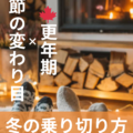 冬の乗り切り方