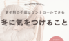 ❄️【冬の不調はコントロールできる】更年期女性が気をつけたい5つのポイント