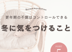 ❄️【冬の不調はコントロールできる】更年期女性が気をつけたい5つのポイント