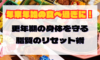 食べても大丈夫！更年期の体を守る“年末年始の脂質リセット術”