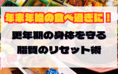 食べても大丈夫！更年期の体を守る“年末年始の脂質リセット術”