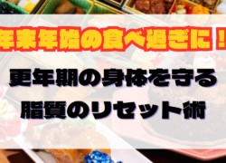 食べても大丈夫！更年期の体を守る“年末年始の脂質リセット術”