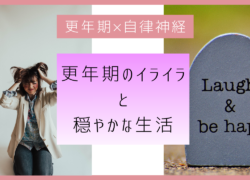更年期のイライラと穏やかな生活は自律神経が”肝腎(肝心)”？
