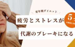 【更年期ダイエット】疲労とストレスが代謝のブレーキになる？5つの理由と対処法
