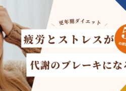 【更年期ダイエット】疲労とストレスが代謝のブレーキになる？5つの理由と対処法