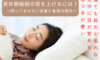 更年期の睡眠の質を上げるには?知っておきたい栄養と食事