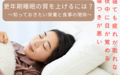 更年期の睡眠の質を上げるには？知っておきたい栄養と食事