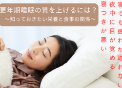 更年期の睡眠の質を上げるには？知っておきたい栄養と食事