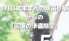 冬は更年期症状が強く出る季節？？｜1月は「回復の準備期間」