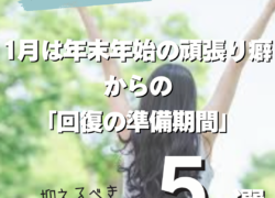 冬は更年期症状が強く出る季節？？｜1月は「回復の準備期間」