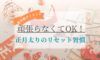 頑張らなくてOK！更年期の正月太りリセット習慣