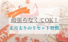 頑張らなくてOK！更年期の正月太りリセット習慣