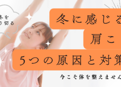 冬の肩こりは“今身体を整えるサイン”｜寒い季節こそ体質改善を始める理由