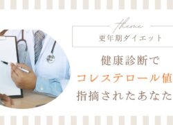 【更年期ダイエット】健康診断でコレステロール値を指摘されたあなたへ