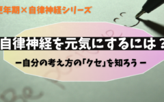“ちゃんとしなきゃ”が体を苦しめる？”考え方”で自律神経を元気にしよう
