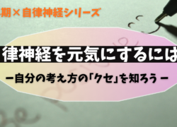 “ちゃんとしなきゃ”が体を苦しめる？”考え方”で自律神経を元気にしよう