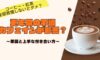 更年期の不調にカフェインが影響？原因と上手な付き合い方