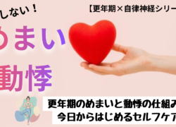 更年期のめまい・動悸は自律神経が原因？今日からできるセルフケア🍀 ̖́-