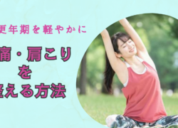 「冬の更年期も軽やかに🎶腰痛・肩こりを根本から整える方法✨」