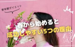 【更年期ダイエット】春から始めると成功しやすい5つの理由🌸