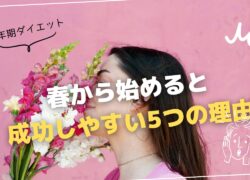 【更年期ダイエット】春から始めると成功しやすい5つの理由🌸