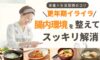 更年期のイライラ！〜腸内環境を整えてスッキリ解消！〜