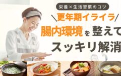 更年期のイライラ！〜腸内環境を整えてスッキリ解消！〜