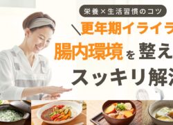 更年期のイライラ！〜腸内環境を整えてスッキリ解消！〜
