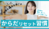 更年期の腰痛・肩こり・だるさを軽くする|4月を快適にスタートする“体リセット習慣”✨