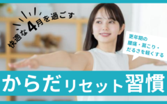 更年期の腰痛・肩こり・だるさを軽くする｜4月を快適にスタートする“体リセット習慣”✨