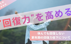 【更年期×自律神経】休んでも回復しない！更年期の”回復力低下”はなぜ起こる？