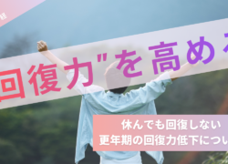【更年期×自律神経】休んでも回復しない！更年期の”回復力低下”はなぜ起こる？
