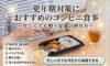コンビニで買える更年期対策の食事と栄養〜忙しくてもできる整う食べ方〜