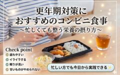 コンビニで買える更年期対策の食事と栄養〜忙しくてもできる整う食べ方〜