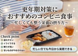 コンビニで買える更年期対策の食事と栄養〜忙しくてもできる整う食べ方〜