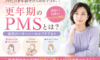【更年期×自律神経】更年期世代のPMSについて