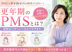 【更年期×自律神経】更年期世代のPMSについて。
