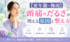 【更年期×梅雨】梅雨の時期に頭痛やだるさを強く感じる原因と整え方