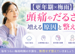 【更年期×梅雨】梅雨の時期に頭痛やだるさを強く感じる原因と整え方
