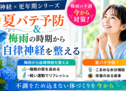 【更年期×自律神経】夏に向けて自律神経を整えよう！～夏バテ予防は梅雨の時期から～
