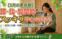 【関節痛と更年期】膝・指・股関節の違和感をやわらげる｜原因と内側・外側からの整え方